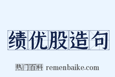 绩优股造句是什么意思的图片